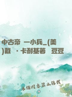 中古帝國一小兵